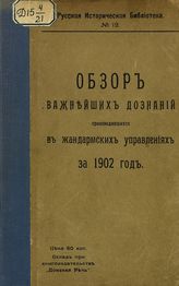 ... за 1902 год. - [Ростов н/Д., 1906]. - (Русская историческая библиотека ; №12).