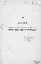 [Т]. 12 : ... с 1-го января 1887 г. по 1-е января 1888 г. - [1888].