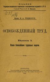 Гредескул Н. А. Освобожденный труд. Вып. 1. Наши ближайшие задачи. - Пг., 1920.