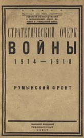Стратегический очерк войны 1914-1918 гг. - М., 1920-1923.