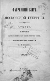 Янжул И. И. Фабричный быт Московской губернии : Отчет за 1882-1883 г. фабричного инспектора над занятиями малолетних рабочих Московского округа. - СПб., 1884.