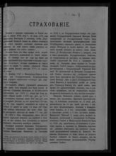 [Т. 1. Вып. 4 : Исторический очерк развития торговых учреждений в России. Страховые учреждения]. - [1911].