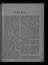 [Т. 1. Вып. 3 : Исторический очерк развития торговых учреждений в России. Биржи, страховые общества, товарные склады и другие торговые учреждения]. - [1911].