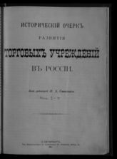 [Т. 1. Вып. 2 : Исторический очерк развития торговых учреждений в России. Кредитные учреждения]. - 1911.