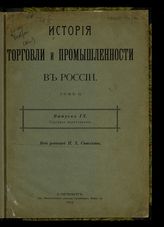 [Т. 2. Вып. 9 : Торговое мореплавание]. - 1913.