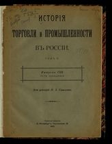 [Т. 2. Вып. 8 : Внутренние водные пути]. - 1913.
