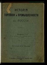 [Т. 1. Вып. 1 : История торговли в России с древнейших времен до Петра Великого. Период 1-3-й]. - 1910.