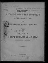 [Т. 1. Вып. 6 : Обзор русской внешней торговли в XIX и начале XX века по отдельным отраслям. Русские торговые фирмы : (очерки возникновения и деятельности)]. - 1912.