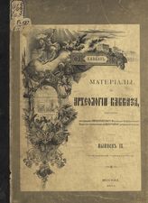 Вып. 9 : [Материалы, собранные Е. Д. Фелицыным и В. М. Сысоевым]. - 1904.
