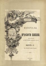 Вып. 11 : [Коридетское евангелие И. Е. Евсеева]. - 1907.
