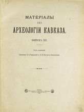 Вып. 13 : [Материалы, собранные В. М. Сысоевым в 1907 и 1908 г. в Закавказье]. - 1916.