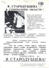 В. Стародубцева - в губернаторы области!