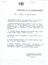 Голосуй за В. Стародубцева. Три опоры Стародубцева