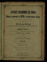 Вып. 13 : Австро-Итальянская война 1859 года ; Сражение при Сольферино 24 июня 1859 года. - [1898].