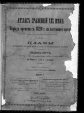 Вып. 1 : Русско-турецкая кампания в Болгарии и Румелии 1877-78 г.; Краткое изложение хода кампании; Бой при Ловче 22 августа-3 сентября 1877 года; Северо-американская гражданская война 1861-65 г. ... - [1894].