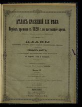 Вып. 3 : Русско-Турецкий поход 1877-1878 гг.; Атака укрепленного лагеря под Плевной 21-31 августа-7-12 сентября 1877 года (3-я Плевна). - [1898].