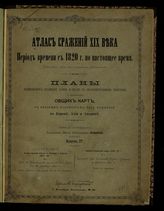 Вып. 4 : Русско-турецкий поход в Болгарии и Румелии 1877-1878 г.; Бои за Шипкинский проход с 5 июля по 28 декабря 1877 г.; Франко-Германская война 1870-71 г.; Сражение при Коломбей-Нульи (Борни) 14 августа 1871 г. - [1894].
