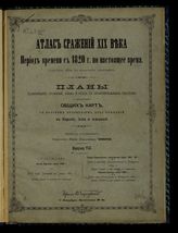 Вып. 8 : Австро-Прусская война 1866 г.; Бой при Гичине 29 июня 1866 г.; Северо-американская гражданская война 1861-65 г.; Бой и занятие Донельсона 15 февраля 1862 г.; Немецко-Датская война 1864 г.; Бой при Миссунде 2 февраля 1864 г. - [1896].