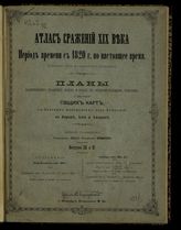 Вып. 9-10 : Австро-Итальянская война 1866 г.; Восточная война 1853-56 г.; Сражение при Кустоце 24 июня 1866 г.; Осада Севастополя от 17-29 сентября 1854 г. до 27 августа-5 сентября 1855 г.; Сражение на р. Черной 4-16 августа 1855 г. - [1896].