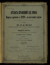 Вып. 12 : Русско-Турецкая война 1828-1829 г.; Осада Браилова и Силистрии в 1828 и 1829 г.; Франко- Германская война 1870-71 г.; Бой под Мецем с 19 по 30 августа 1870 года. - [1897].