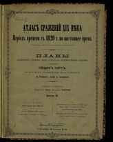 Вып. 11 : Русско-турецкая война 1828-1829 г.; Осада Варны 1828 г.; Сражение при Кулевче 30 мая- 11 июня 1829 г.; Австро-Итальянская война 1859 г.; Сражение при Мадженте 4 июня 1859 г. - [1896].