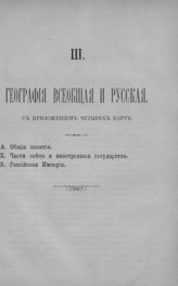 	 Настольная книга для народа. Отд. 3. География всеобщая и русская. Общие понятия; Части света и иностранные государства; Российская Империя. - [СПб., 1891].