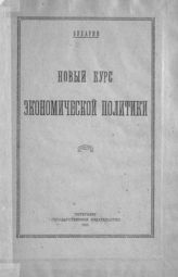 Бухарин Н. И. Новый курс экономической политики. - Пг., 1921.