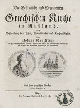 King J. G. Die Gebrauche und Ceremonien der Griechischen Kirche in Russland, oder Beschreibung ihrer Lehre, Gottesdienstes und Kirchendisciplin. - Riga, 1773.