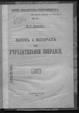 Вишняк М. В. Закон о выборах в Учредительное собрание. - Пг., 1917. - (Партия социалистов-революционеров ; №61).