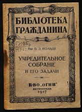 Нольде Б. Э. Учредительное собрание и его задачи : [речь в собрании граждан города Ранненбурга, Рязанской губернии 14 августа 1917 года]. - Пг., 1917. - (Библиотека гражданина).