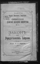 	 Россия. (1917. Февраль - октябрь). Законы и постановления. Закон об Учредительном собрании. - Тобольск, 1917. - (Сибирская дешевая народная библиотека ; №1).