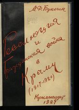 Бунегин М. Ф. Революция и гражданская война в Крыму (1917-1920 гг.). - [Симферополь], 1927.
