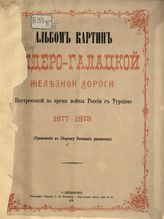 Альбом картин Бендеро-Галацкой железной дороги построенный во время войны России с Турцией 1877-1878 : (приложение к Сборнику военных рассказов). - СПб., 1879. 