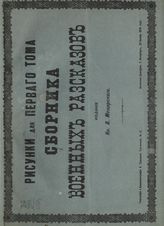 [Т. 1] : рисунки для первого тома. - [1878].