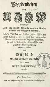Bayer G. S. Begebenheiten von Azow wie selbiges lange vor Christi Geburth erbauet und bewohnet worden, welche Volcker es sonsten zu verschiedenen Zeiten besessen ... . - St.Petersburg, 1736.