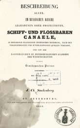 Stuckenberg J. C. Beschreibung aller, im Russischen Reiche gegrabenen oder projectirten, schiff- und flossbaren Canaele, in historischstatistisch-technischer Beziehung ... . - St. Petersburg, 1841.