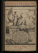 Москва в октябре [1917 г.] : иллюстрированный сборник заметок, воспоминаний участников движения. - М., 1919.