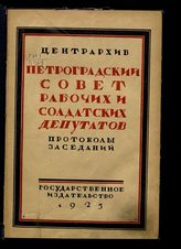 	 Петроградский Совет рабочих и солдатских депутатов. Исполнительный комитет. Протоколы заседаний исполнительного комитета и бюро И. К. -  М. ; Л., 1925. - (1917 г. в документах и материалах).