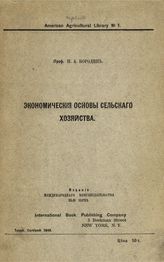 Бородин Н. А. Экономические основы сельского хозяйства. - Нью-Йорк, 1920. - (Популярно-научная библиотека ; № 1)