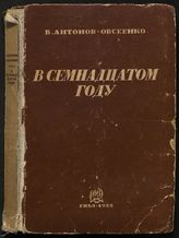 Антонов-Овсеенко В. А. В семнадцатом году. - [М.], 1933.