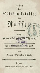 Hupel A. W. Üeber den Nationalkarakter der Russen nebst andern kurzern Aufsatzen etc. - Riga, 1781.
