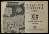 Государственное издательство изобразительных искусств. Плакаты, портреты Государственного издательства изобразительного искусства (Изогиз) : К XIX годовщине Великой пролетарской революции. - М., 1936.