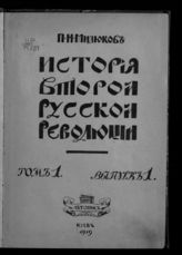 Милюков П. Н. История второй русской революции. Т. 1. Борьба буржуазной и социалистической революции. Вып. 1. Противоречия революции. - Киев, 1919.