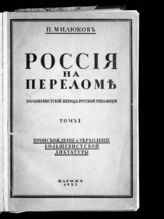 Милюков П. Н. Россия на переломе : Большевистский период русской революции. - Париж, 1927.