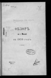 ... за 1908 год. - [1909].