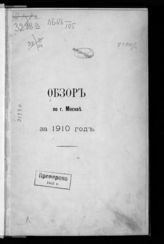 ... за 1910 год. - [1911].