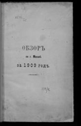 ... за 1909 год. - [1910].