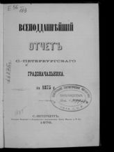 ... за 1875 г. - 1876.