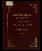 ... за 1889 год. - 1890.