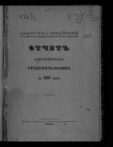 ... за 1891 год. - 1892.